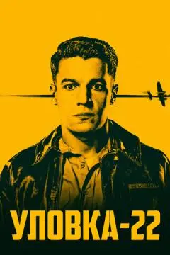 Уловка-22 онлайн