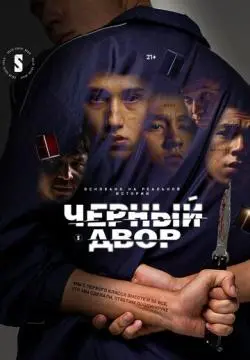 Черный двор онлайн