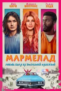 Мармелад онлайн