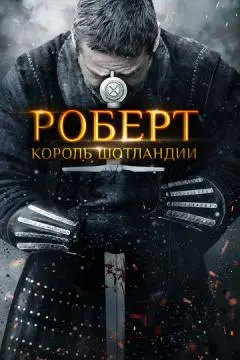 Роберт - король Шотландии онлайн